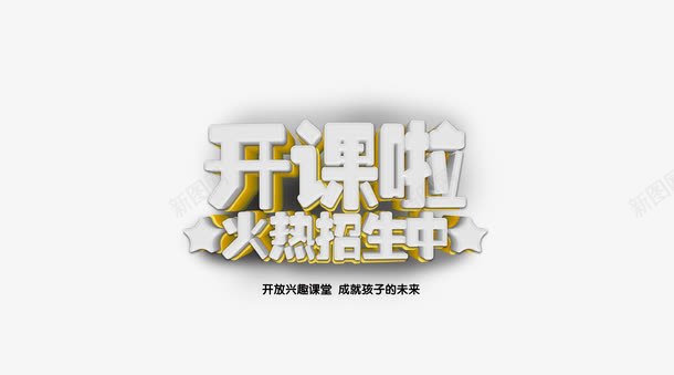 火热招生png免抠素材_88icon https://88icon.com 字体 字体设计 火热招生 艺术字