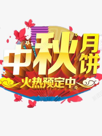 中秋节大促png免抠素材_88icon https://88icon.com 中秋节 促销 月饼 火热预定 购物