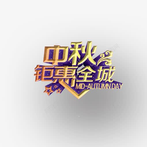 中秋钜惠全城png免抠素材_88icon https://88icon.com 中秋 促销 星星 艺术字 节日