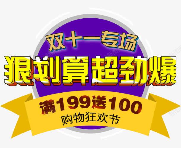 双11专场png免抠素材_88icon https://88icon.com 双11 双11文案 双11活动 狠划算超劲爆