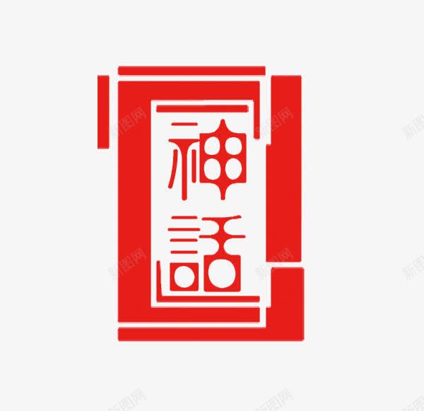 神话png免抠素材_88icon https://88icon.com 中国风 海报素材 神话 红色