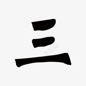 倒计时中国风数字png免抠素材_88icon https://88icon.com 中国风 倒计时 倒计时中国风汉字 倒计时图片 倒计时库 倒计时数字 倒计时黑色艺术字 数字 毛笔 汉字 黑色 黑色数字