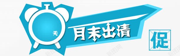 月末出清png免抠素材_88icon https://88icon.com 促销 几何图案 月末出清 清仓