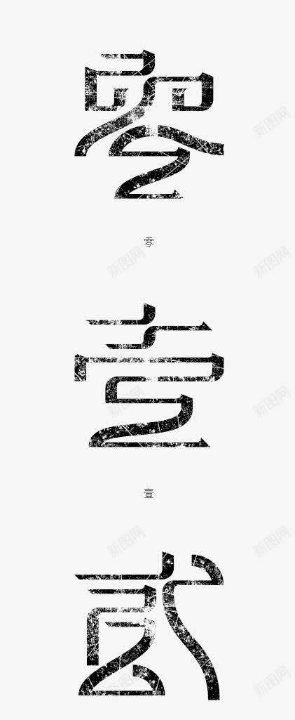 黑色09中文大写艺术字png免抠素材_88icon https://88icon.com 09 中国风 中文 大写 艺术字 黑色