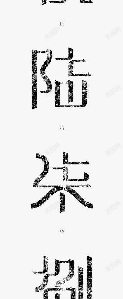 黑色09中文大写艺术字png免抠素材_88icon https://88icon.com 09 中国风 中文 大写 艺术字 黑色