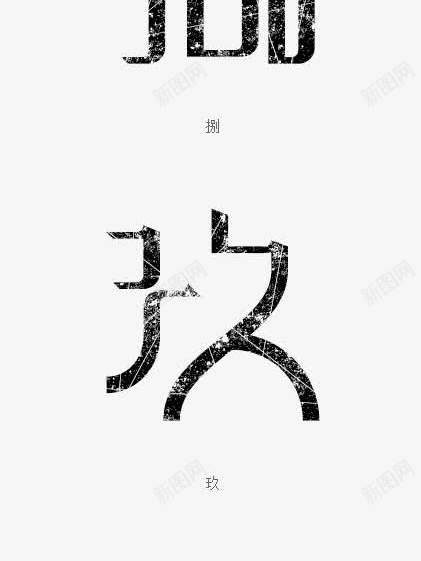 黑色09中文大写艺术字png免抠素材_88icon https://88icon.com 09 中国风 中文 大写 艺术字 黑色