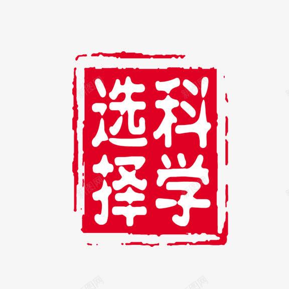 选择科学png免抠素材_88icon https://88icon.com 红底白字 艺术字