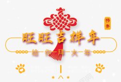 金色狗年艺术字中国结装饰素材