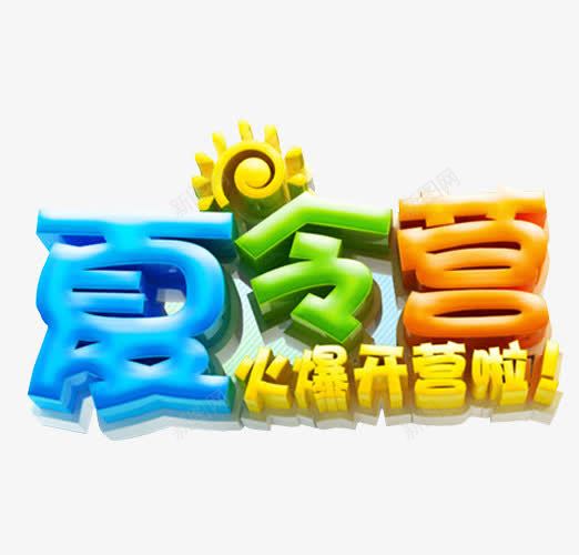 夏令营开营啦png免抠素材_88icon https://88icon.com 免抠 免抠素材 夏令营 暑期夏令营 海报 海报素材