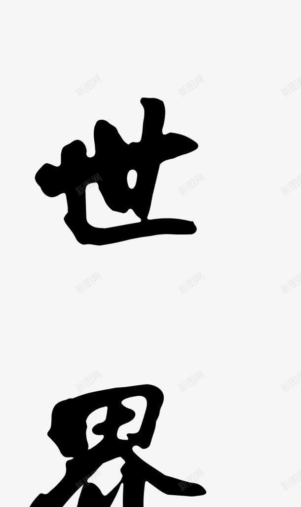 毛笔字世字体png免抠素材_88icon https://88icon.com 字体 毛笔字 设计