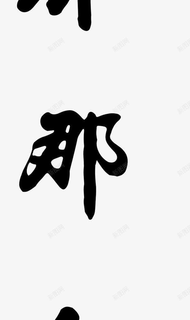 毛笔字世字体png免抠素材_88icon https://88icon.com 字体 毛笔字 设计