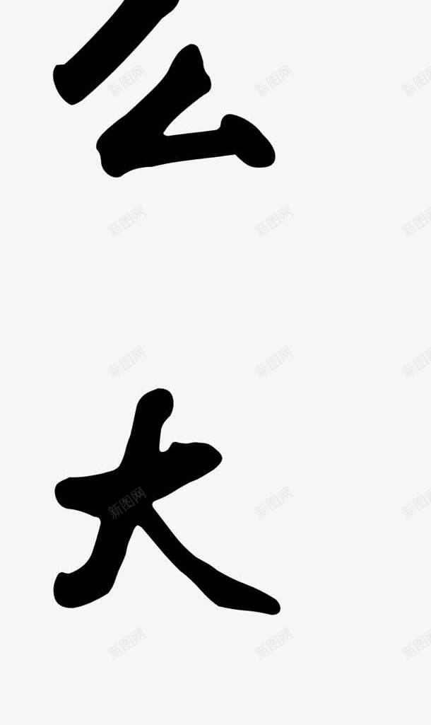 毛笔字世字体png免抠素材_88icon https://88icon.com 字体 毛笔字 设计