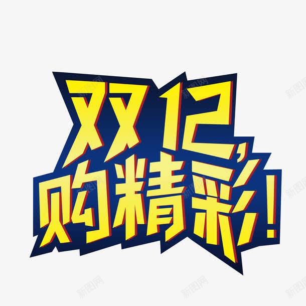 双十二购精彩png免抠素材_88icon https://88icon.com 双十二购精彩 双十二购精彩字体 双十二购精彩艺术字 双十二购精彩设计