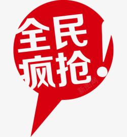 全民疯抢素材