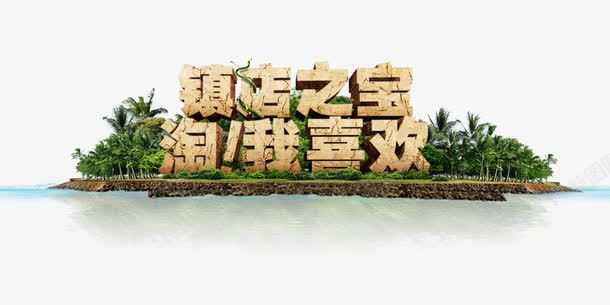 镇店之宝淘我喜欢png免抠素材_88icon https://88icon.com 字体设计 树木 植物 海洋 淘宝 淘我喜欢 镇店之宝