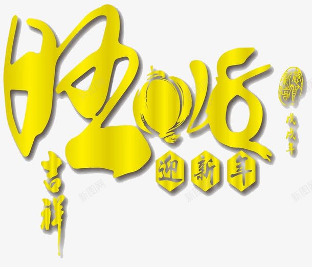 2018艺术字图png免抠素材_88icon https://88icon.com 中国风 卡通手绘 新年2018 水彩 灯笼 艺术字 金色