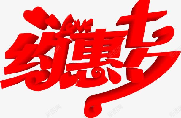 创意海报七夕红色字体png免抠素材_88icon https://88icon.com 创意 字体 海报 红色