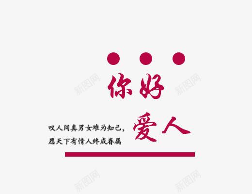 你好爱人png免抠素材_88icon https://88icon.com 你好爱人 你好爱人艺术字下载 文字排版 红色 红色汉字 艺术字