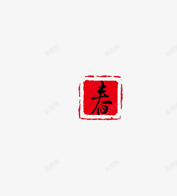 春字体png免抠素材_88icon https://88icon.com 天猫 字体 春 春天 淘宝 红色 艺术字 黑色