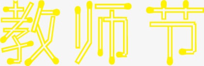 教师节黄色线条文字png免抠素材_88icon https://88icon.com 教师节 文字 线条 黄色