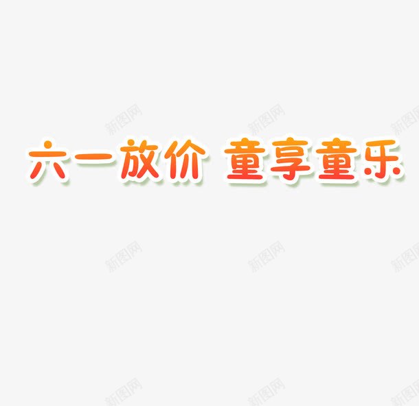 儿童节元素png免抠素材_88icon https://88icon.com 儿童节 六一快乐 童年 艺术字