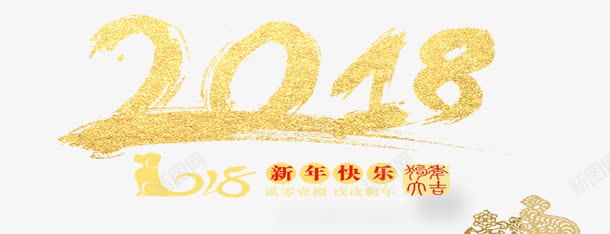 2018新年快乐艺术字png免抠素材_88icon https://88icon.com 2018新年快乐艺术字 2018狗年 中国风 新年快乐 狗年 艺术字