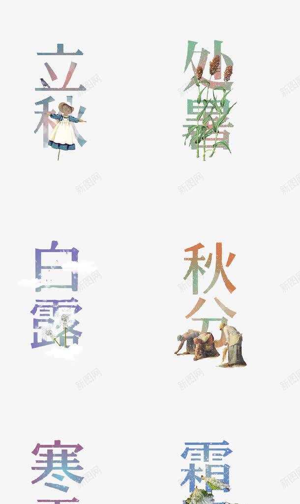 二十四节气艺术字png免抠素材_88icon https://88icon.com 二十四节气 字体设计 渐变 艺术字