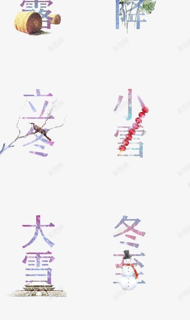 二十四节气艺术字png免抠素材_88icon https://88icon.com 二十四节气 字体设计 渐变 艺术字