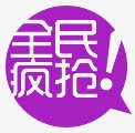 淘宝标签全民疯抢png免抠素材_88icon https://88icon.com 全民 标签 淘宝 疯抢