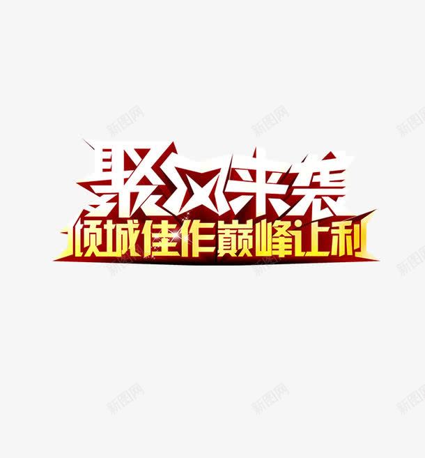 双十二png免抠素材_88icon https://88icon.com 促销 创意 字体设计 巅峰 聚风来袭 让利