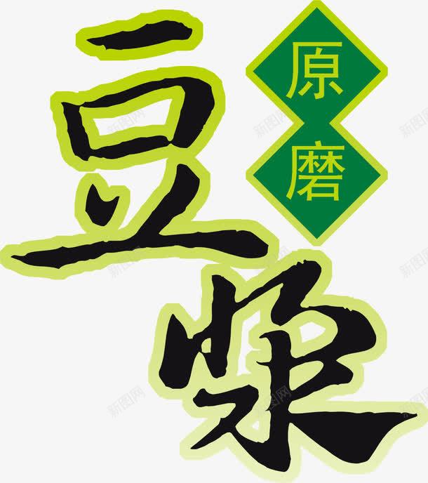 原磨豆浆文字png免抠素材_88icon https://88icon.com 文字设计 艺术字 食品餐饮