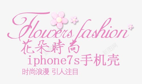 7S手机壳元素png免抠素材_88icon https://88icon.com IPHONE 时尚 粉色 花朵