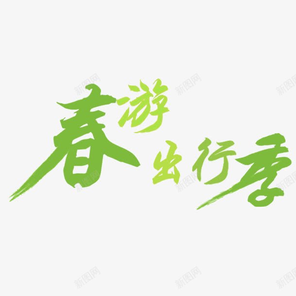 春游出行季艺术字免费png免抠素材_88icon https://88icon.com PNG图片 免扣 免扣图片 免费 免费下载 免费图片 字体设计 春游出行季 立体字 艺术字