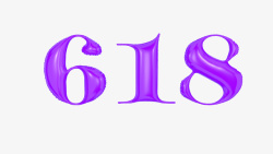 紫色618节日素材