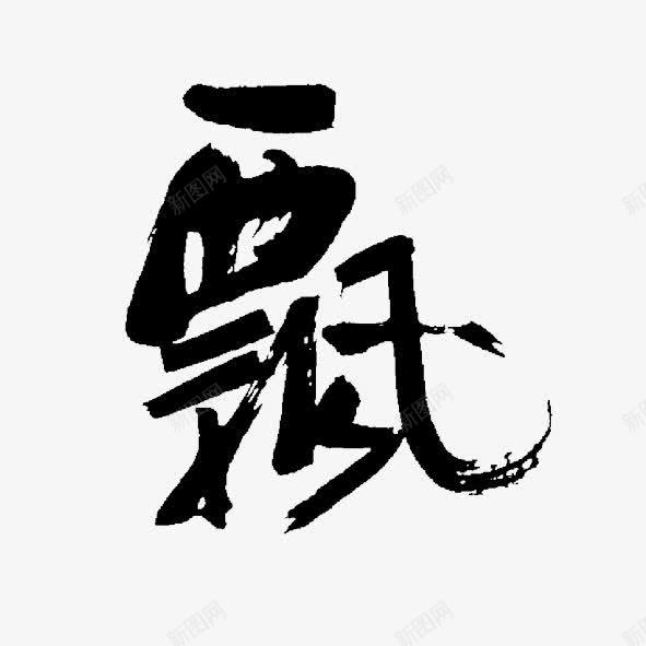 艺术字体飘psd免抠素材_88icon https://88icon.com 艺术字 轻盈 雪 风 飘 飘渺