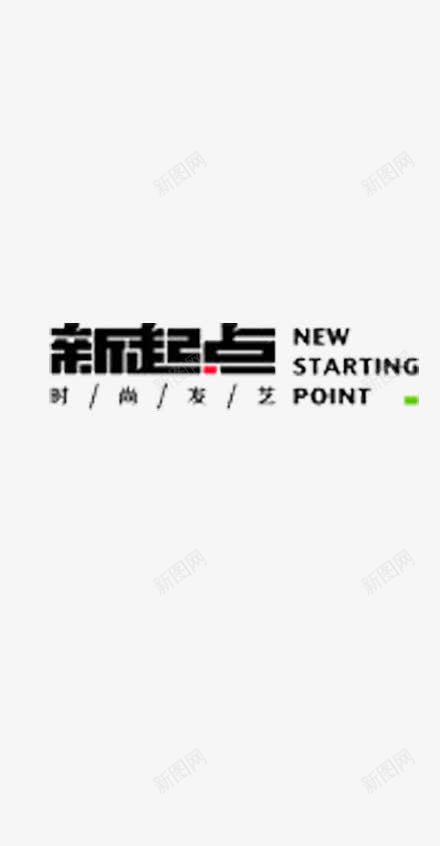 新起点png免抠素材_88icon https://88icon.com 从头再来 开始 白底黑字PNG 黑字 鼓励