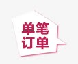 单笔订单标签psd免抠素材_88icon https://88icon.com 单笔 标签 订单