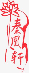 秦凰轩字体养生广告素材