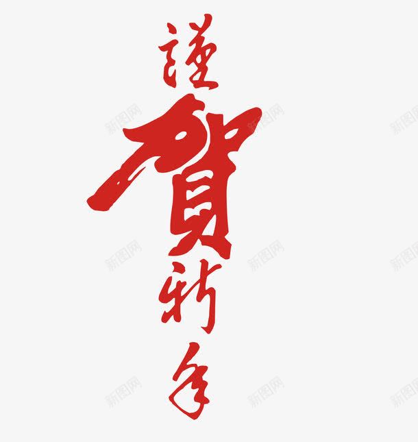 谨贺新年毛笔字png免抠素材_88icon https://88icon.com 谨贺新年 谨贺新年免费png下载 谨贺新年字体矢量图 谨贺新年艺术字