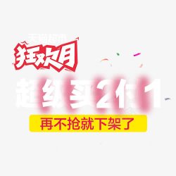 狂欢买2付1素材