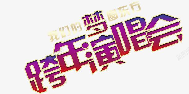 跨年演唱会艺术字体png免抠素材_88icon https://88icon.com 演唱会 简约 紫红色 艺术字体 跨年