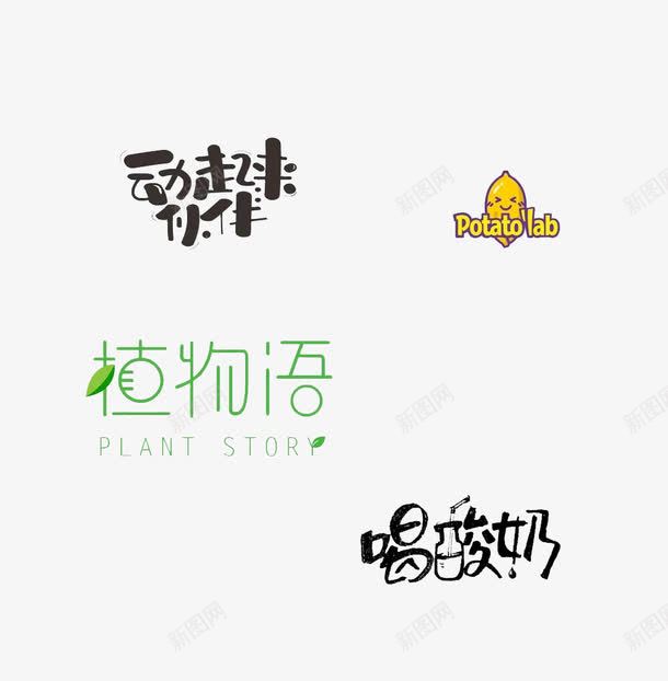 创意字体png免抠素材_88icon https://88icon.com png 动起来伙伴 喝酸奶 植物语