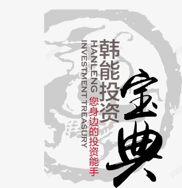 韩能投资宝典灰色底纹矢量图ai免抠素材_88icon https://88icon.com 宝典 底纹 灰色 韩能投资 黑色字 矢量图