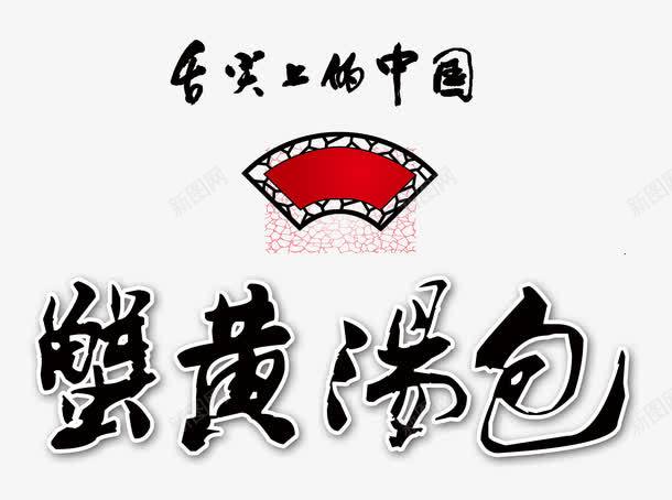 蟹黄汤包png免抠素材_88icon https://88icon.com 中国风 小吃 舌尖上的中国 艺术字 面食