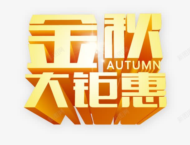 金秋大钜惠黄色立体艺术字png免抠素材_88icon https://88icon.com 立体 艺术 金秋 黄色