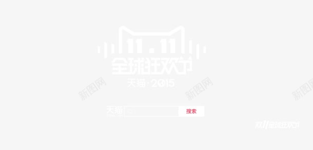 天猫1111全球狂欢广告字体png免抠素材_88icon https://88icon.com 1111 全球 字体 广告 狂欢