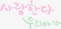 手绘可爱韩文素材