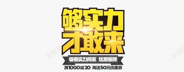 购实力才敢来png免抠素材_88icon https://88icon.com 海报文案 购实力才敢来 黄色字体