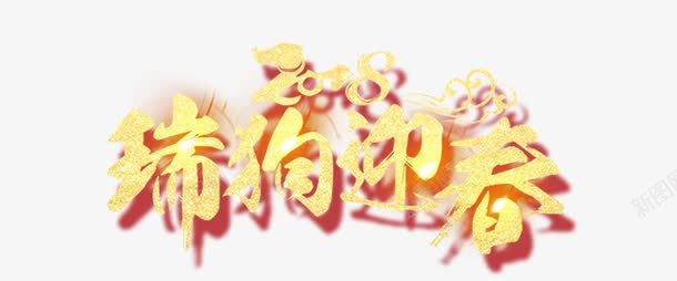 瑞狗迎春png免抠素材_88icon https://88icon.com 2018 2018狗年 创意字体 字体设计 狗年 瑞狗迎春 艺术字 黄色字体