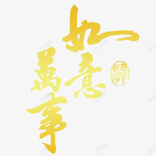 新年万事如意中国艺术字体png免抠素材_88icon https://88icon.com 万事如意 中国艺术字体 新年 春节 毛笔字